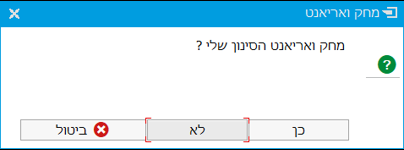 מחק ואריאנט