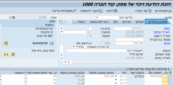 הזנת הודעת זיכוי של ספק