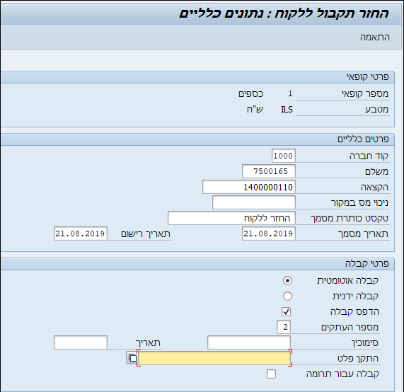 החזר תקבול