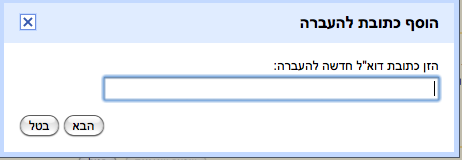 הוספת כתובת להעברה