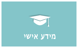 מידע אישי