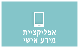 אפליקציית מידע אישי
