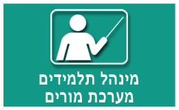 מערכת מנהל תלמידים