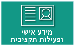 מידע אישי ופעולות תקציביות