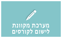 קישום מקוון לקורסים