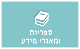 ספריות ומאגרי מידע