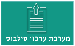 מערכת עדכון סילבוס