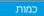 כמות