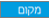 מקום