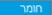 חומר