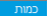 כמות