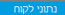 נתוני לקוח