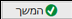 המשך
