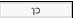 כן