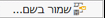שמור בשם
