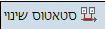 סטאטוס שינוי