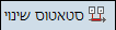 סטטוס שינוי