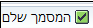 מסמך שלם