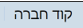 קוד חברה