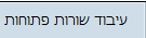 עיבוד שורות פתוחות