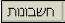 חשבונות