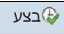 בצע