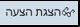 הצגת הצעה