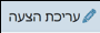 עריכת הצעה