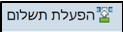 הפעלת תשלום