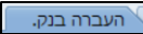העברה