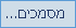 מסמכים
