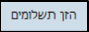 הזן תשלומים