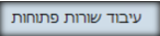 עיבוד שורות פתוחות