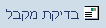 מקבל