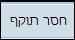 חסר תוקף