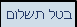 בטל תשלום