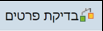 בדיקת פרטים