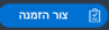 הזמנה