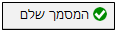 המסמך הושלם