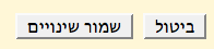 לחיצה על 'שמירת שינויים'