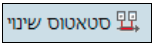 שינוי סטאטוס