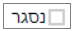 נסגר