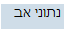 כפתור נתוני אב