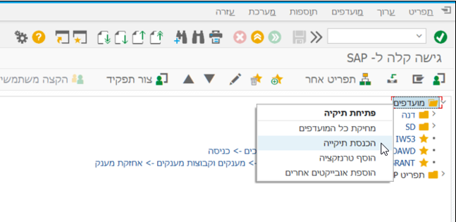 הכנסת תיקייה