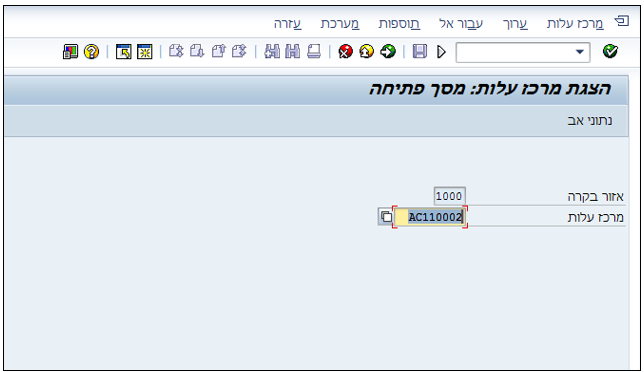 הצגת מרכז עלות: מסך פתיחה