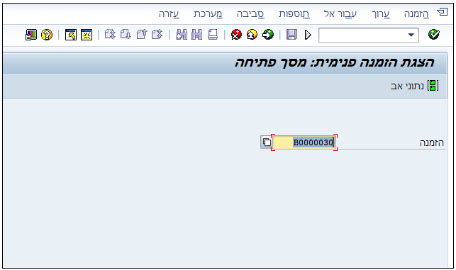 הצגת הזמנה פנימית: מסך פתיחה