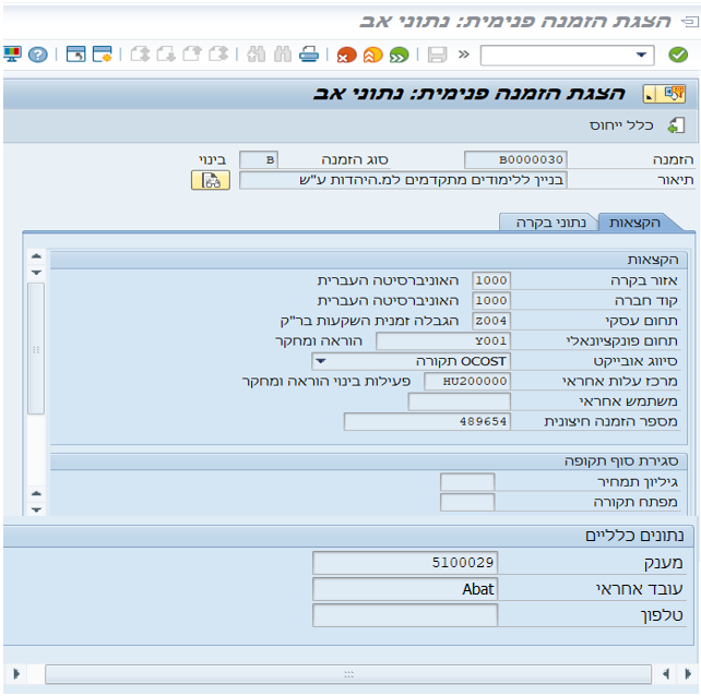 הצגת הזמנה פנימית: נתוני אב
