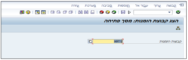 הצג קבוצת הזמנות: מסך פתיחה
