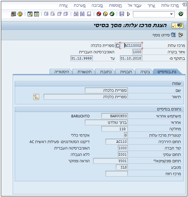 הצגת מרכז עלות: מסך בסיסי