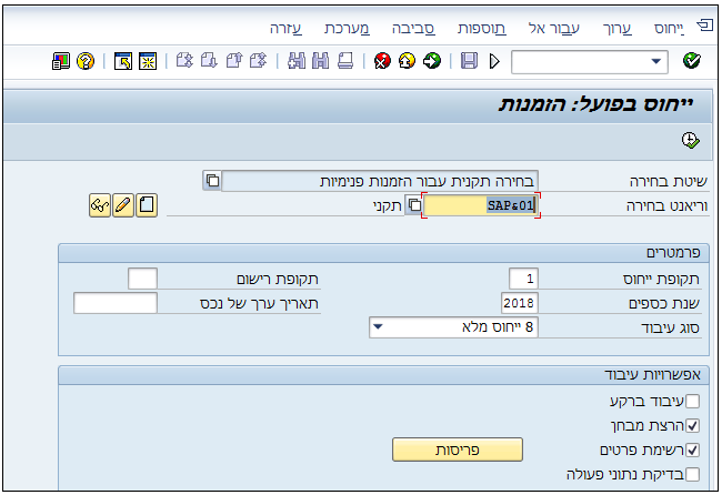ייחוס בפועל הזמנות